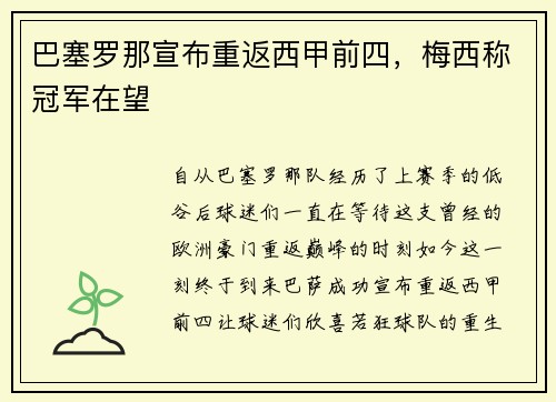 巴塞罗那宣布重返西甲前四，梅西称冠军在望