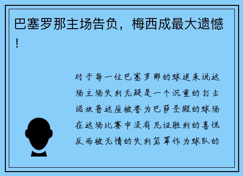 巴塞罗那主场告负，梅西成最大遗憾！