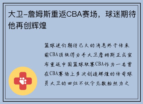 大卫-詹姆斯重返CBA赛场，球迷期待他再创辉煌