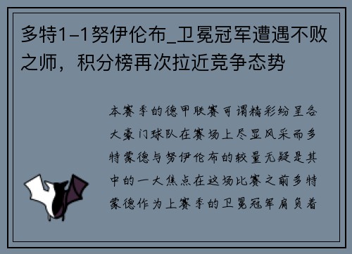 多特1-1努伊伦布_卫冕冠军遭遇不败之师，积分榜再次拉近竞争态势