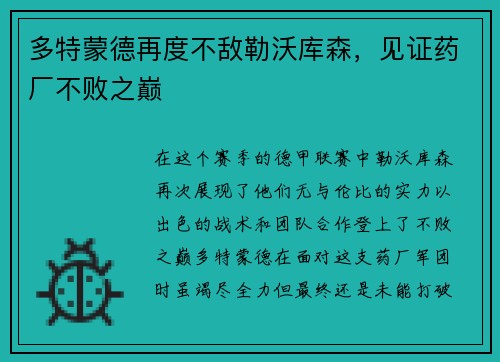 多特蒙德再度不敌勒沃库森，见证药厂不败之巅