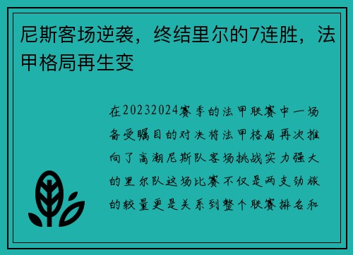 尼斯客场逆袭，终结里尔的7连胜，法甲格局再生变
