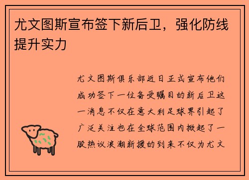 尤文图斯宣布签下新后卫，强化防线提升实力