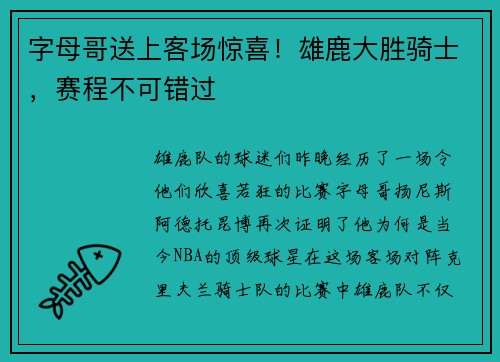 字母哥送上客场惊喜！雄鹿大胜骑士，赛程不可错过