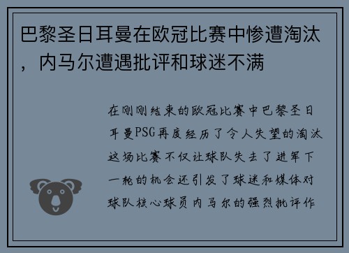 巴黎圣日耳曼在欧冠比赛中惨遭淘汰，内马尔遭遇批评和球迷不满