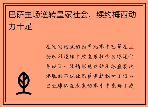 巴萨主场逆转皇家社会，续约梅西动力十足