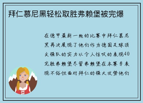 拜仁慕尼黑轻松取胜弗赖堡被完爆