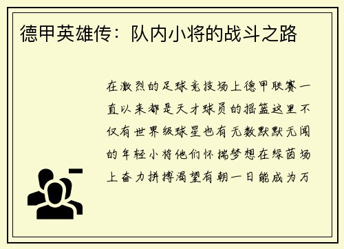 德甲英雄传：队内小将的战斗之路