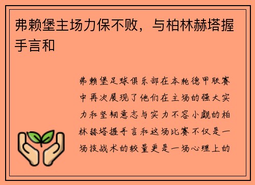 弗赖堡主场力保不败，与柏林赫塔握手言和