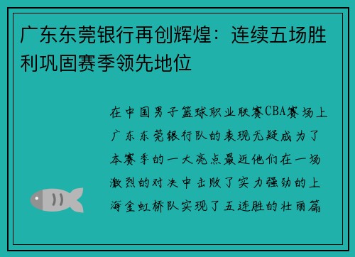 广东东莞银行再创辉煌：连续五场胜利巩固赛季领先地位