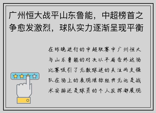 广州恒大战平山东鲁能，中超榜首之争愈发激烈，球队实力逐渐呈现平衡状态