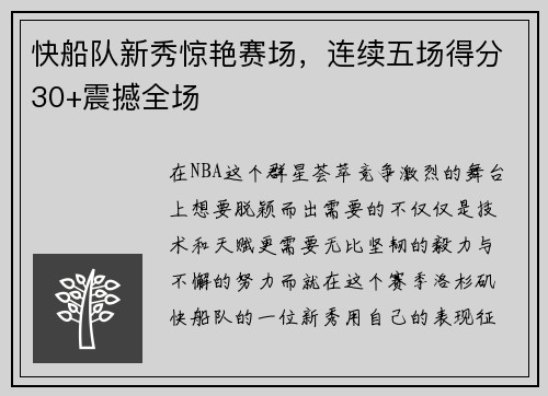 快船队新秀惊艳赛场，连续五场得分30+震撼全场