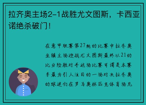 拉齐奥主场2-1战胜尤文图斯，卡西亚诺绝杀破门！
