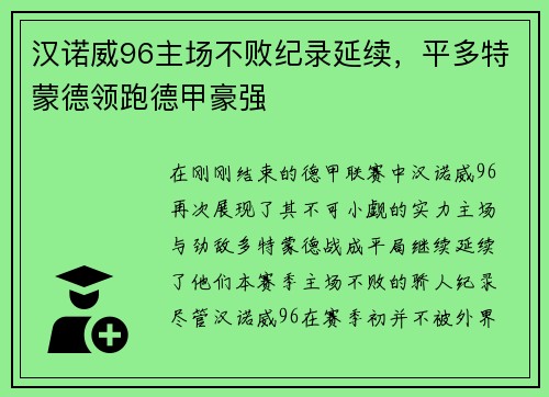 汉诺威96主场不败纪录延续，平多特蒙德领跑德甲豪强