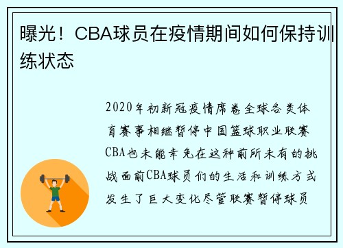 曝光！CBA球员在疫情期间如何保持训练状态