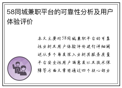 58同城兼职平台的可靠性分析及用户体验评价