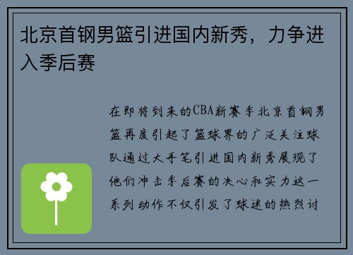 北京首钢男篮引进国内新秀，力争进入季后赛