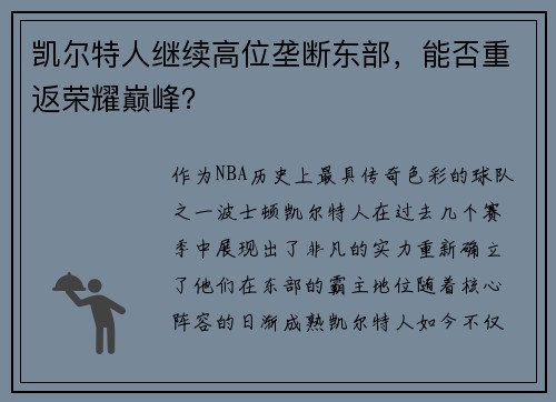 凯尔特人继续高位垄断东部，能否重返荣耀巅峰？