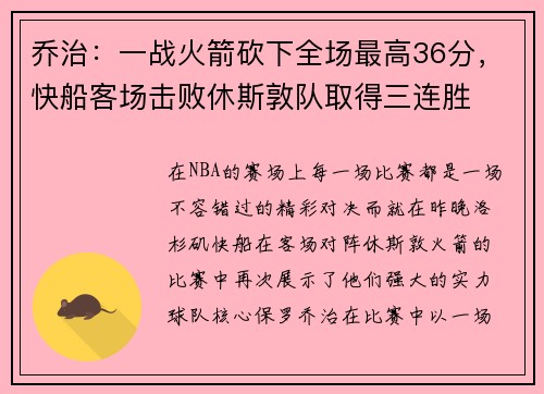 乔治：一战火箭砍下全场最高36分，快船客场击败休斯敦队取得三连胜