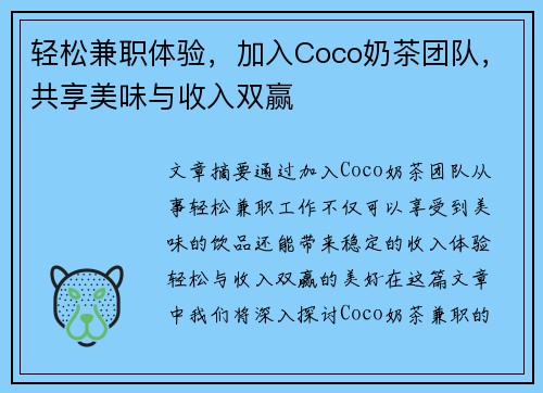 轻松兼职体验，加入Coco奶茶团队，共享美味与收入双赢