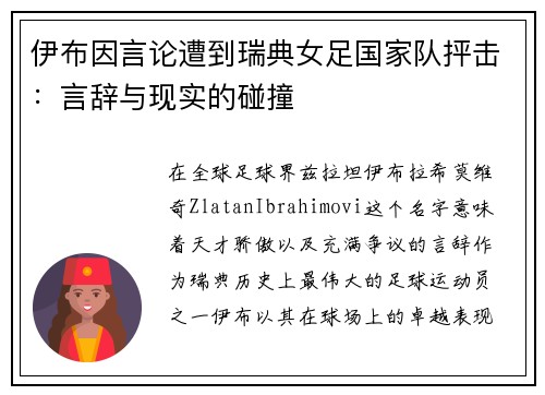 伊布因言论遭到瑞典女足国家队抨击：言辞与现实的碰撞