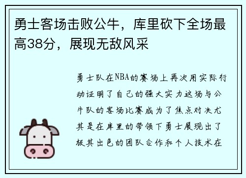 勇士客场击败公牛，库里砍下全场最高38分，展现无敌风采