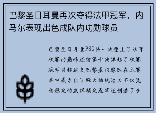 巴黎圣日耳曼再次夺得法甲冠军，内马尔表现出色成队内功勋球员