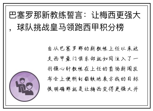 巴塞罗那新教练誓言：让梅西更强大，球队挑战皇马领跑西甲积分榜