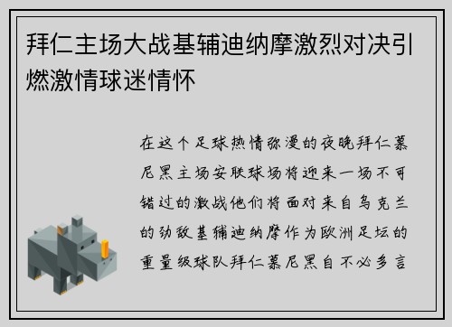拜仁主场大战基辅迪纳摩激烈对决引燃激情球迷情怀