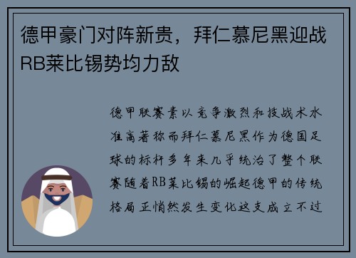 德甲豪门对阵新贵，拜仁慕尼黑迎战RB莱比锡势均力敌