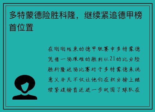 多特蒙德险胜科隆，继续紧追德甲榜首位置