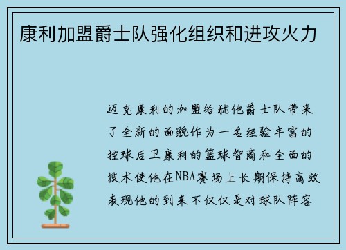 康利加盟爵士队强化组织和进攻火力