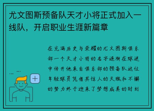 尤文图斯预备队天才小将正式加入一线队，开启职业生涯新篇章