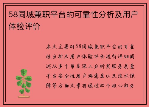 58同城兼职平台的可靠性分析及用户体验评价