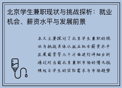 北京学生兼职现状与挑战探析：就业机会、薪资水平与发展前景
