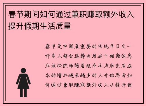 春节期间如何通过兼职赚取额外收入提升假期生活质量