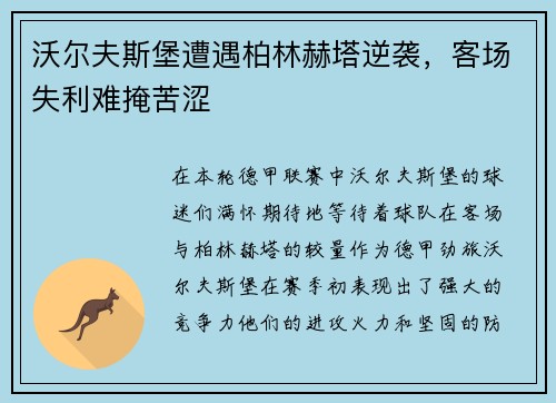 沃尔夫斯堡遭遇柏林赫塔逆袭，客场失利难掩苦涩