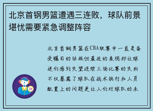 北京首钢男篮遭遇三连败，球队前景堪忧需要紧急调整阵容