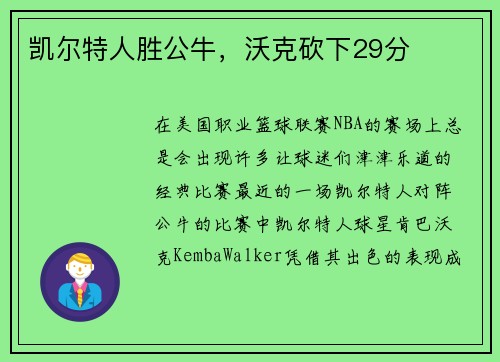 凯尔特人胜公牛，沃克砍下29分