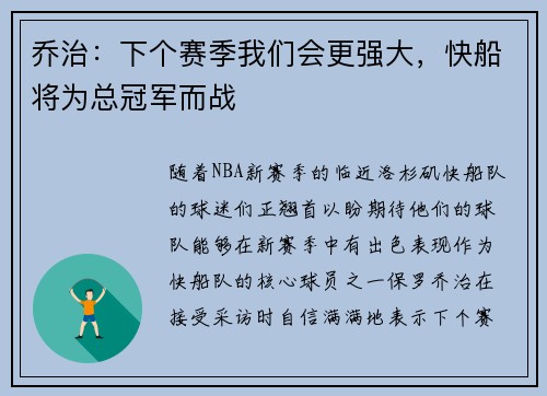 乔治：下个赛季我们会更强大，快船将为总冠军而战