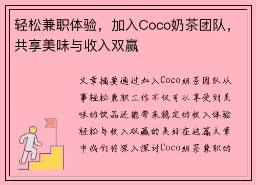 轻松兼职体验，加入Coco奶茶团队，共享美味与收入双赢