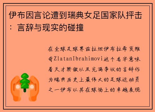 伊布因言论遭到瑞典女足国家队抨击：言辞与现实的碰撞
