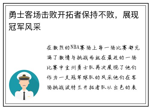 勇士客场击败开拓者保持不败，展现冠军风采