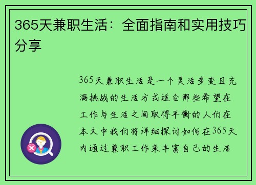 365天兼职生活：全面指南和实用技巧分享