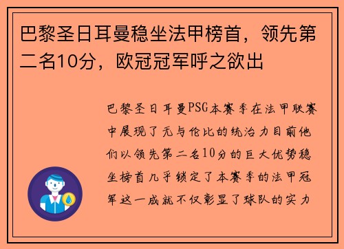 巴黎圣日耳曼稳坐法甲榜首，领先第二名10分，欧冠冠军呼之欲出