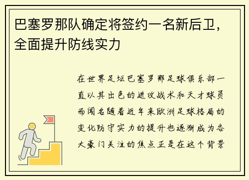 巴塞罗那队确定将签约一名新后卫，全面提升防线实力