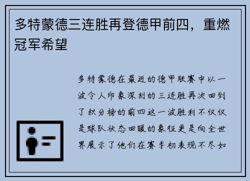 多特蒙德三连胜再登德甲前四，重燃冠军希望