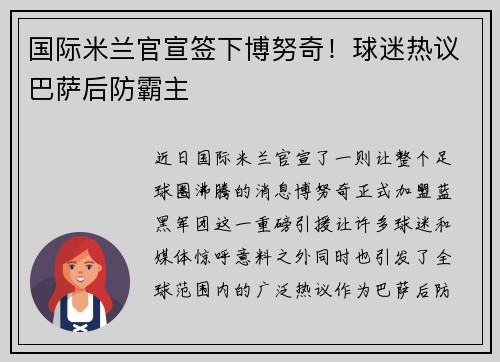 国际米兰官宣签下博努奇！球迷热议巴萨后防霸主