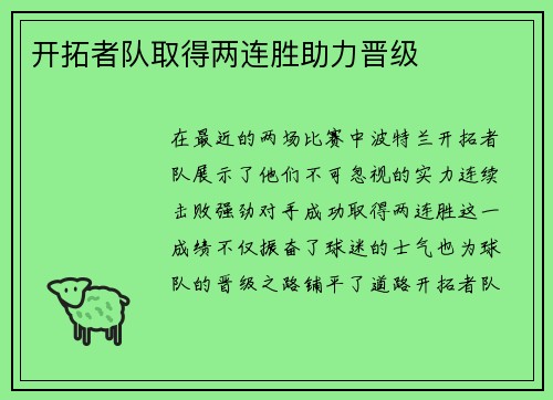 开拓者队取得两连胜助力晋级