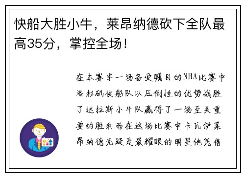 快船大胜小牛，莱昂纳德砍下全队最高35分，掌控全场！